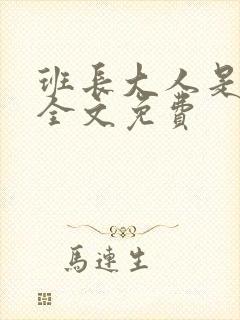 班长大人是S货全文免费