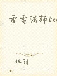 雷电法师txt