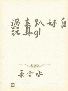 过来趴好自己选玩具gl