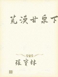 荒漠甘泉下载