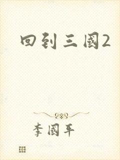 回到三国2