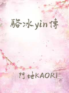骆冰yin传