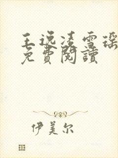 王逸凌雪瑶小说免费阅读