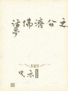 活佛济公之天鹅梦