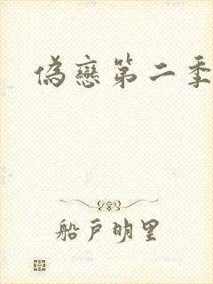 伪恋第二季