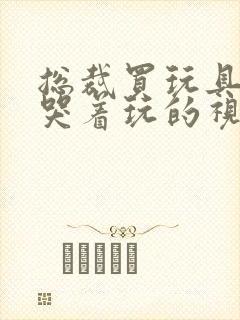 总裁买玩具自己哭着玩的视频