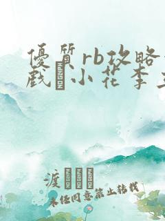 优质rb攻略游戏寀小花李立远