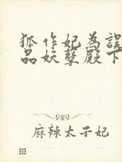 狐作妃为误惹极品妖孽殿下