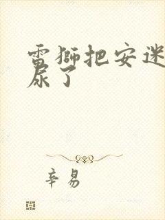 雷狮把安迷修淦尿了