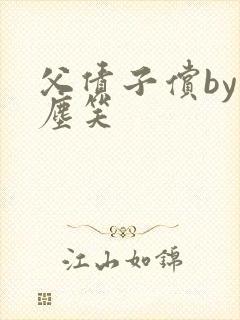 父债子偿by红尘笑