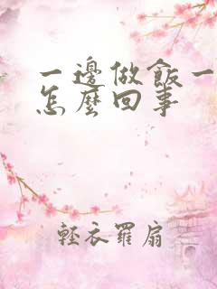 一边做饭一边躁怎么回事