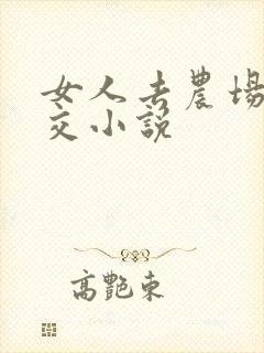 女人去农场与狼交小说