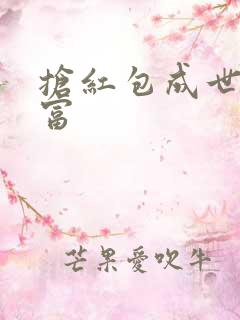 抢红包成世界首富