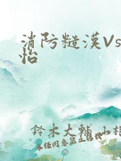 消防糙汉Vs江怡