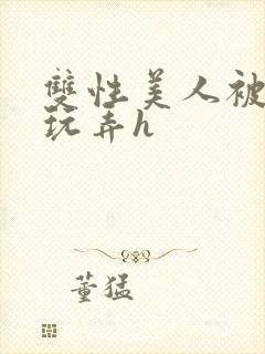 双性美人被催眠玩弄h