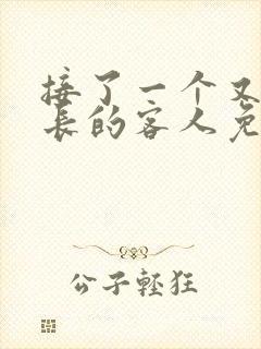 接了一个又大又长的客人免费