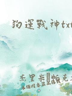 狗运战神txt