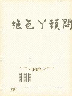 绝色丫头闹古代