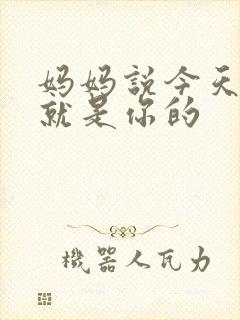 妈妈说今天晚上就是你的