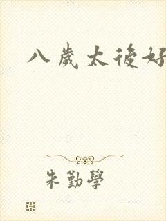 八岁太后好邪恶