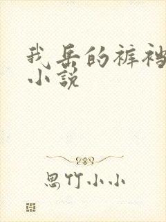 我岳的裤裆恋老小说