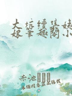 大坑续集姨父和娘笔趣阁小说