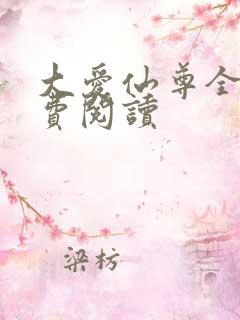 大爱仙尊全文免费阅读