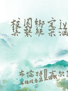 校园绑定jy收集系统宋涵全文阅读