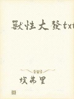 兽性大发txt