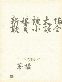 新娘被大伯轮流欺负小说全文免费