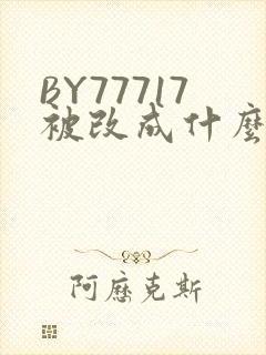 BY77717被改成什么了