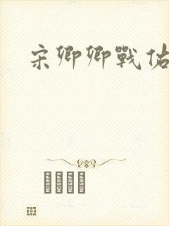 宋卿卿战佑恒