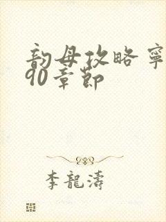 韵母攻略宁秋婉90章节