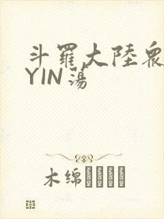 斗罗大陆众女的YIN荡