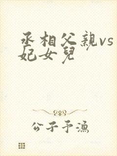 丞相父亲vs王妃女儿