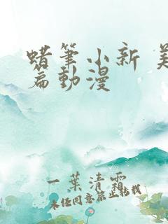 蜡笔小新 美伢篇动漫