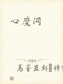 心魔网