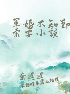 军婚不知节制地索要小说