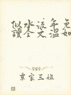 似水流年免费阅读全文温如玉