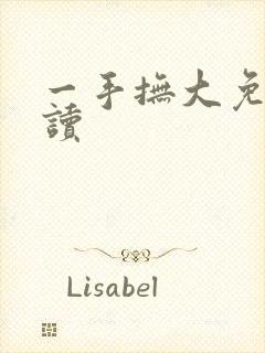 一手抚大免费阅读