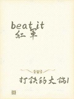 beat it 红军