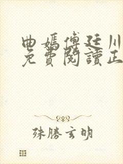 曲嫣傅廷川全文免费阅读正版最新章节