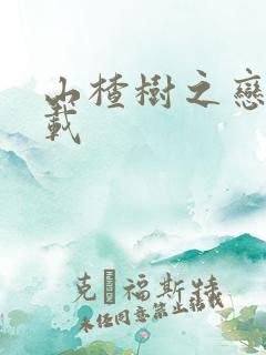 山楂树之恋 下载