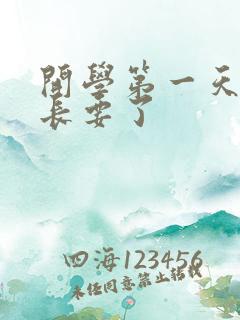 开学第一天被学长要了