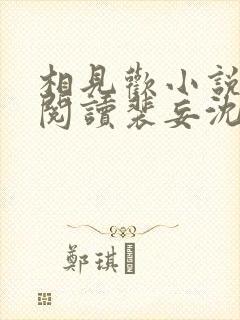 相见欢小说免费阅读裴妄沈颜