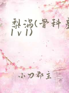 梨涡(骨科产奶1 v 1)