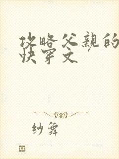 攻略父亲的系统快穿文