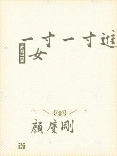 一寸一寸进入小姪女