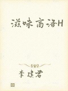 滋味商洛H