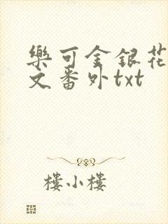 乐可金银花露全文番外txt